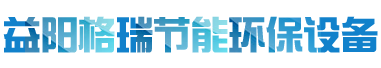 益陽(yáng)市格瑞節(jié)能環(huán)保設(shè)備有限公司-設(shè)計(jì)，制造，研發(fā)