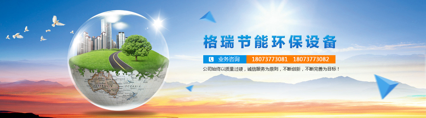 益陽(yáng)市格瑞節(jié)能環(huán)保設(shè)備有限公司-設(shè)計(jì)，制造，研發(fā)