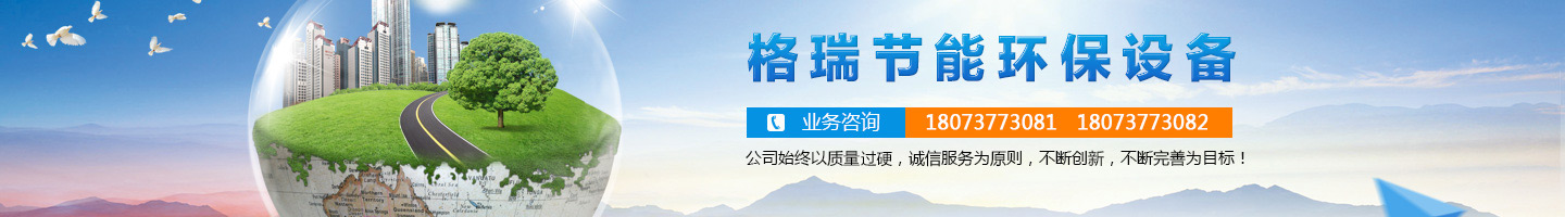 益陽市格瑞節(jié)能環(huán)保設(shè)備有限公司-設(shè)計，制造，研發(fā)